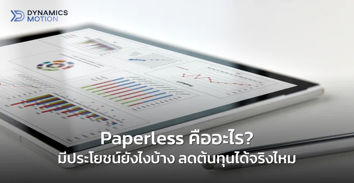 Paperless คืออะไร? เปลี่ยนองค์กรสู่สำนักงานไร้กระดาษ เพื่อลดต้นทุน