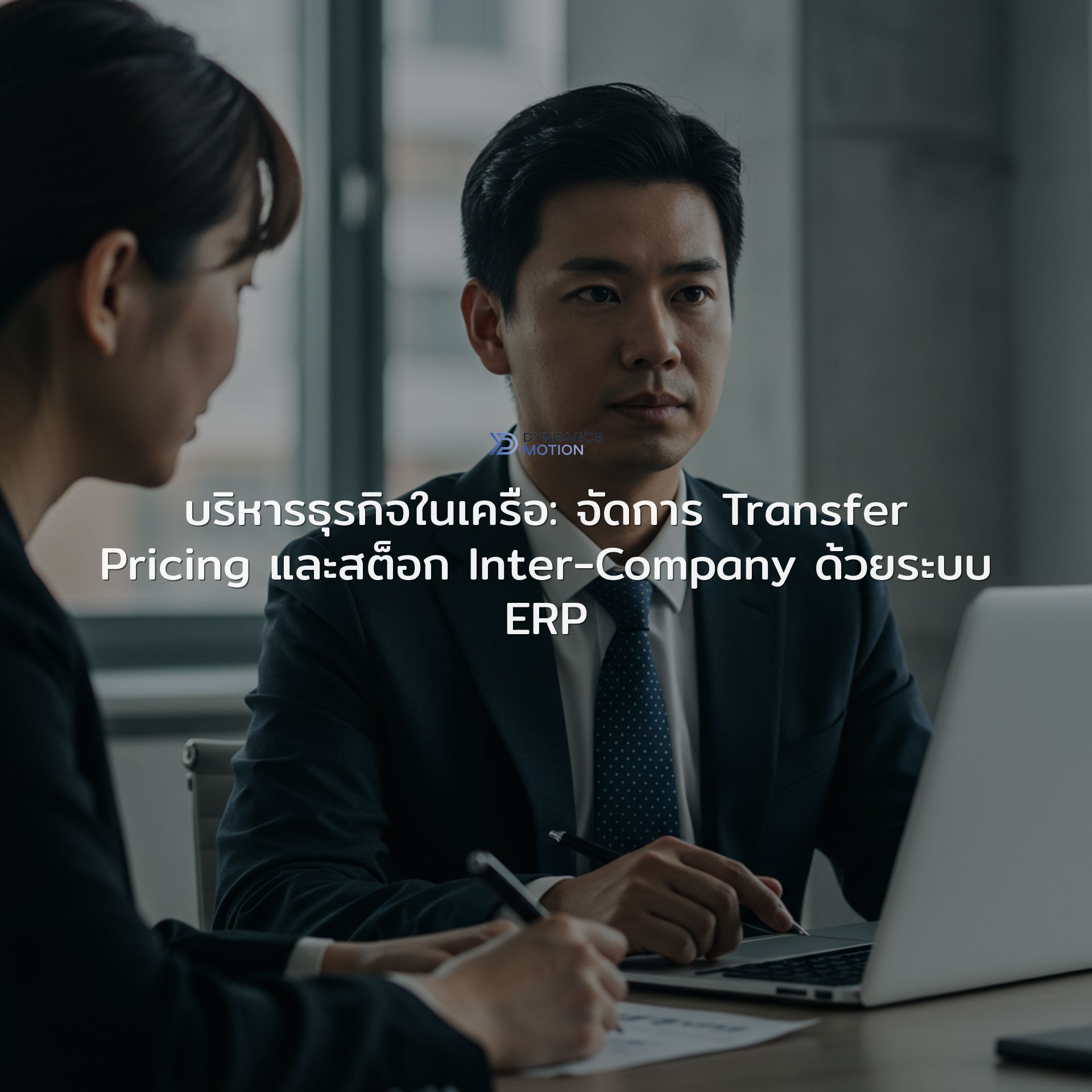 บริหารธุรกิจในเครือด้วย ERP | จัดการ Transfer Pricing และสต็อก