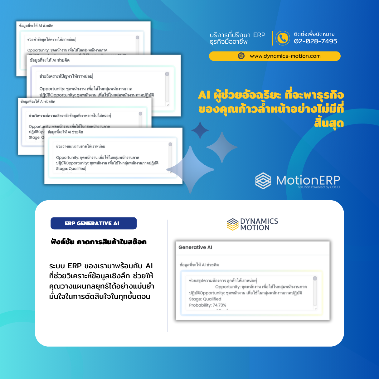 Motion Intelligence | ระบบ ERP อัจฉริยะเพื่อธุรกิจไทย