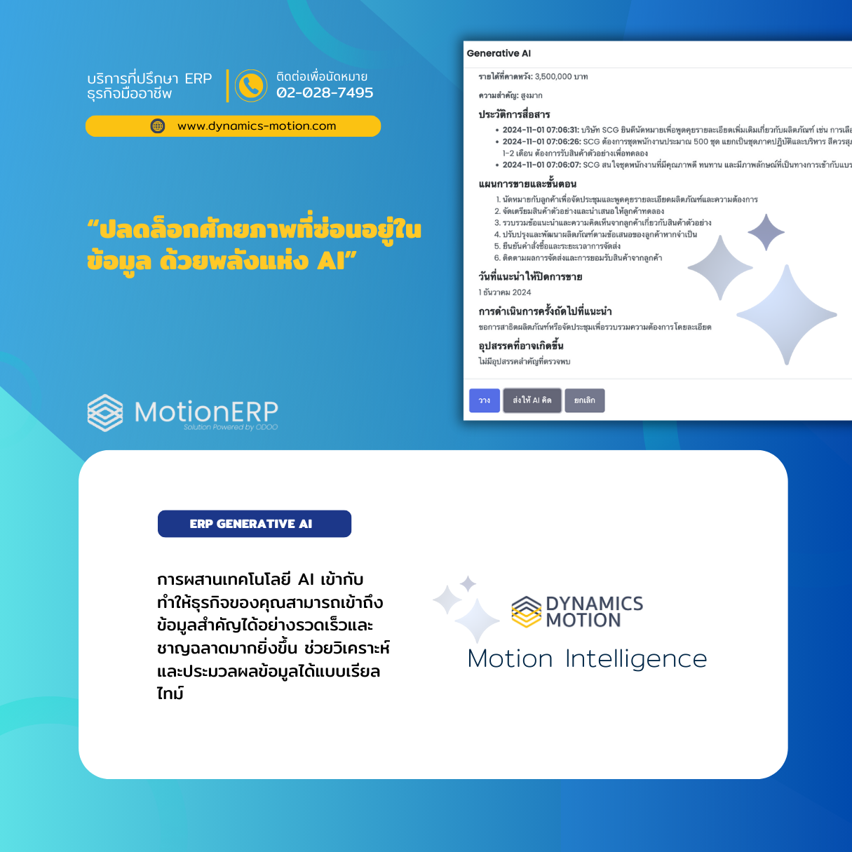 Motion Intelligence ระบบ ERP อัจฉริยะเพื่อธุรกิจไทย